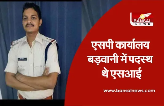 Barwani SI suicide: एसपी कार्यालय में पदस्थ SI ने फांसी लगाकर की आत्महत्या, इलाज के दौरान तोड़ा दम