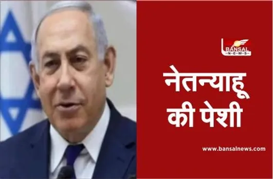 Benjamin Netanyahu Corruption Case: फिर बढ़ी पीएम की मुश्किलें, भ्रष्टाचार मामले की सुनवाई शुरू