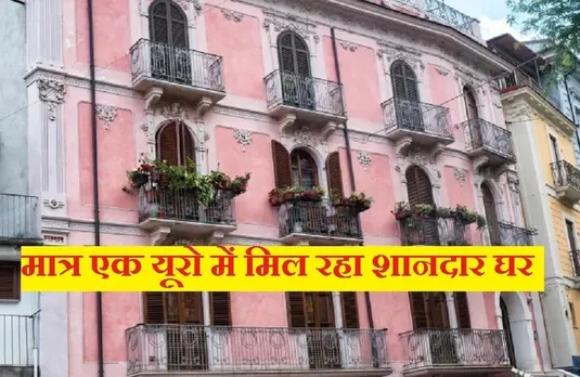 One Euro House: इटली में प्राइम लोकेशन पर मात्र एक यूरो में मिल रहा घर, जानें क्या है इतनी कम कीमतों का कारण
