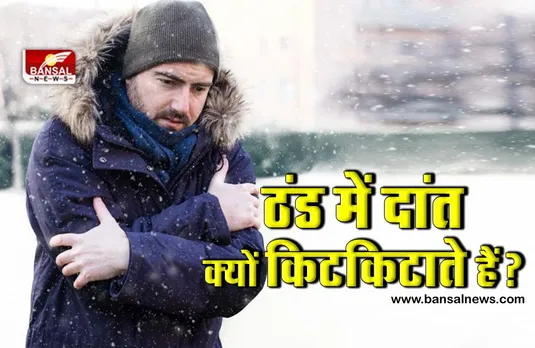 जानना जरूरी है: ठंड में दांत क्यों किटकिटाते हैं? जानिए इसके पीछे की वजह