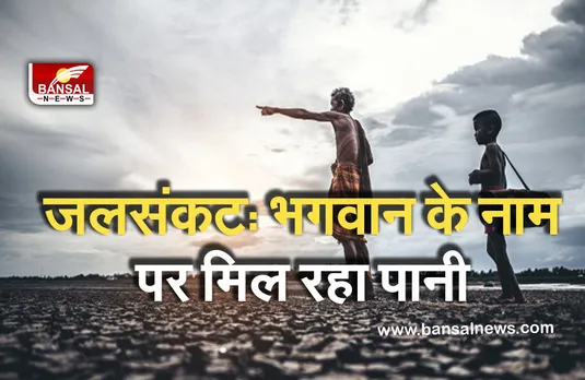 Breaking News: प्रदेश के इस जिले में भारी जलसंकट, अब भगवान के नाम पर पानी कर रहे दान