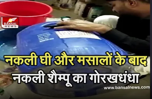 Breaking News: कबाड़ से उठाते थे खाली डब्बा और नकली शैम्पू भरकर बेचने वाले 7 आरोपी गिरफ्तार