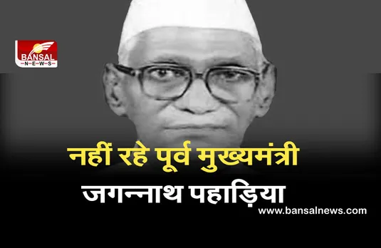 Jagannath Pahadia Passes Away: राजस्थान के पूर्व मुख्यमंत्री का कोरोना से निधन,प्रदेश में आज रहेगा एक दिन का राजकीय शोक