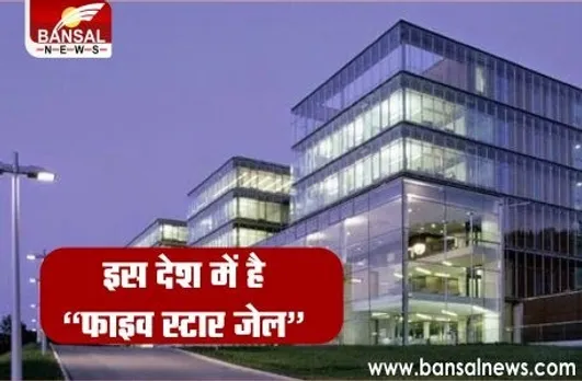 Five Star Jail: इस जेल में कैदियों को मिलती है फाइव स्टार होटल जैसी सुविधाएं, परिवार के साथ रहने की भी छूट