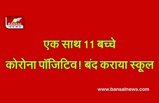 Corona's Third Wave Jaipur News : एलर्ट ! स्कूल में एक साथ 11 बच्चे कोरोना पॉजिटिव, मचा हडकंप, बंद कराया स्कूल
