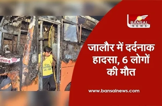 Rajasthan Bus Accident: जालोर में हाइटेंशन लाइन की चपेट में आने से बस में लगी आग, 6 लोग जिंदा जले, दर्जनों झुलसे