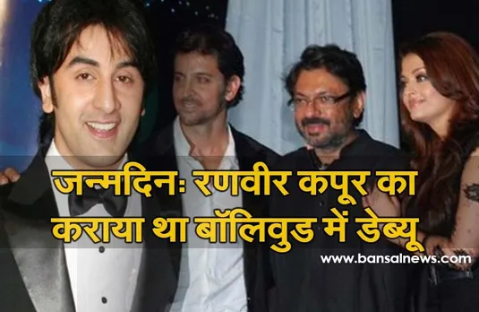 आज है उस डायरेक्टर का जन्मदिन जिसकी फिल्म के सेट पर शुरू हुई सलमान-एश्वार्या और दीपिका-रणवीर की प्रेम कहानी