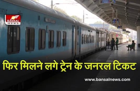 Unreserved General Train Ticket: खुशखबरी! मिलने लगे जनरल टिकट, मोबाइल से ऐसे करें बुक, जानें रुट्स