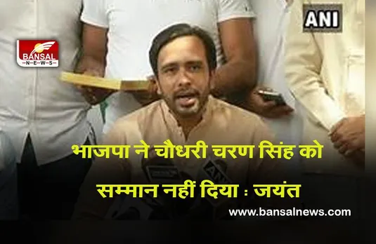 Politics : भाजपा ने चौधरी चरण सिंह को सम्मान नहीं दिया : जयंत