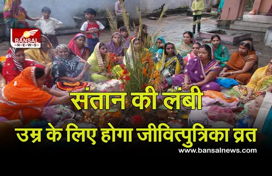 Jivitputrika Vrat 2021 Date: कब है जीवित्पुत्रिका व्रत? जानें तिथि, पूजा मुहूर्त