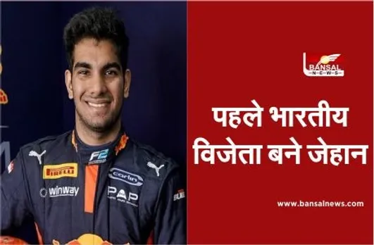 FIA European Championship: जेहान दारूवाला ने इतिहास रचा, साखिर में F2 रेस जीतने वाले पहले भारतीय बने