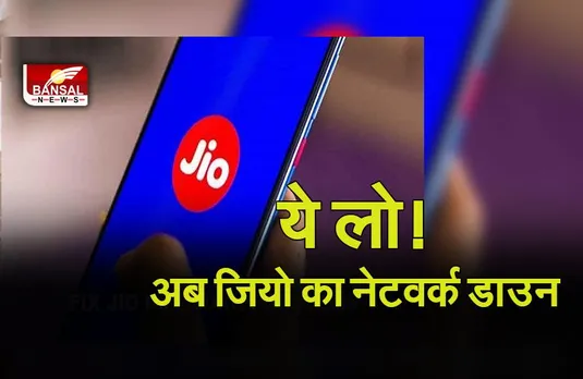 Jio Network Down: ये लो! अब जियो का नेटवर्क हुआ डाउन, यूजर्स परेशान