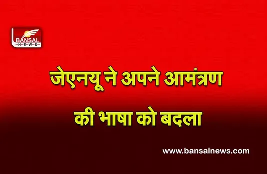 JNU : जेएनयू ने यौन उत्पीड़न पर परामर्श सत्र के लिए अपने आमंत्रण की भाषा को बदलना पढ़ा जाने पूरा मामला........