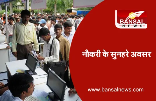 Rojgar Mela In Bhopal: रोजगार के सुनहरे अवसर, राजधानी में 23 फरवरी को लगेगा रोजगार मेला, इन कंपनियों में मिलेगी नौकरी