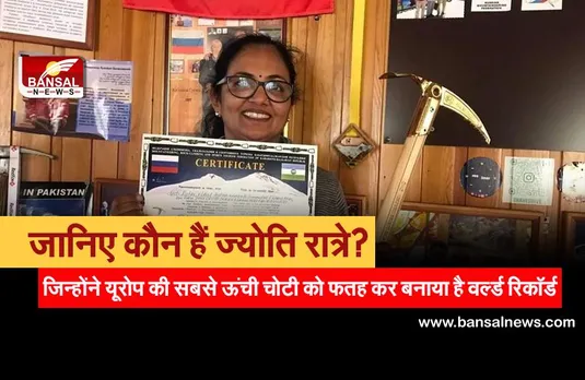 जानिए कौन हैं ज्योति रात्रे, जिन्होंने यूरोप की सबसे ऊंची चोटी को फतह कर बनाया है वर्ल्ड रिकॉर्ड