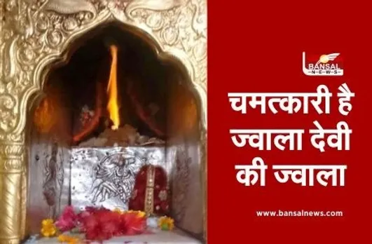 Jwala Devi Temple: इस मंदिर में वर्षों से पृथ्वी के गर्भ से निकल रहीं हैं 9 ज्वालाएं, हैरान करने वाले हैं इसके रहस्य