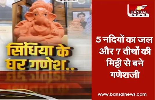 Ganesh Chaturthi 2021: ज्योतिरादित्य सिंधिया के घर इस बार विराजेंगे 76 प्रकार की जड़ी बूटियों से बने गणपति 'महाराज', जानें खासियत