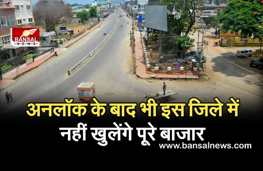 Unlock MP: अनलॉक के बाद भी इस जिले में जारी रहेगी कोरोना कर्फ्यू की सख्ती, पूरे नहीं खुलेंगे बाजार...