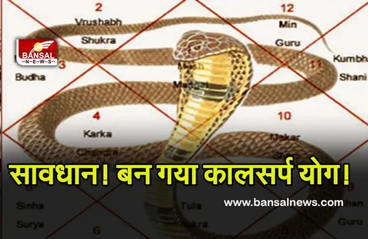 Kaal Sarp Yog Started : सावधान! बन गया कालसर्प योग! हो जाएं सतर्क, बिगड़ सकती हैं स्थितियां