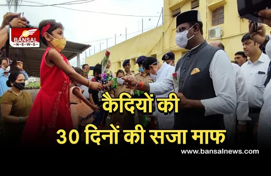 Janmastami: राजधानी की सेंट्रल जेल में मनी जन्माष्टमी, कैदियों की 30 दिन की सजा माफ, गृह मंत्री नरोत्तम मिश्रा ने की घोषणा