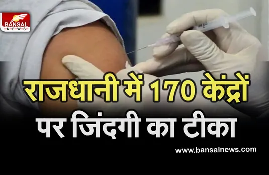 Breaking News: राजधानी में आज हर वॉर्ड में दो जगहों पर लगेगा कोरोना का टीका, 170 केंद्र बनाए