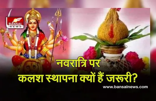 Shardiye Navratra Muhurti 2021 : नवरात्र में क्यों जरूरी है कलश स्थापना, मुहूर्त व तिथियां