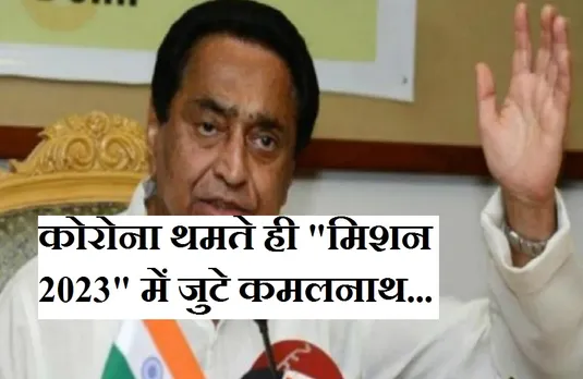 Chunavi Halchal: कोरोना की रफ्तार थमते ही शुरू हुई सियासी हलचल, 