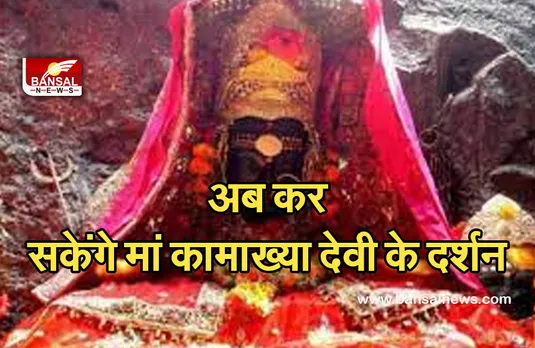 kamakhya mandir : खुल गए कामाख्या मंदिर के पट, कर सकेंगे दर्शन