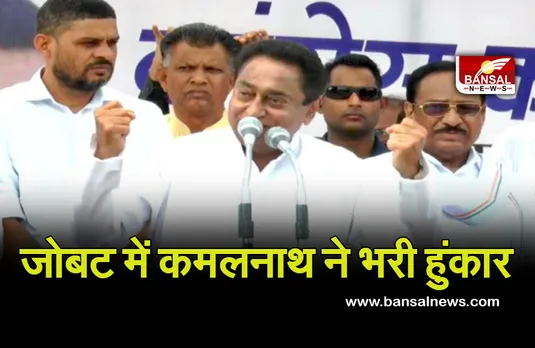 MP Upchunav: जोबट पहुंचे पूर्व सीएम कमलनाथ, भाजपा पर बोला हमला, कहा- रोजगार की तलाश में पलायन करने को मजबूर हैं मजदूर