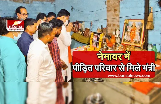 Minister Kamal Patel Reached Nemawar : दोषियों को दिलाई जाएगी सख्त से सख्त सजा, पीड़ित परिवार को मिलेगी सुरक्षा