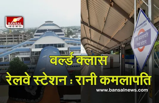 World Class Railway Station Rani Kamalapati  : देश का पहला ISO-9001 सर्टिफाइड स्टेशन, आएगा एयरपोर्ट जैसा फील