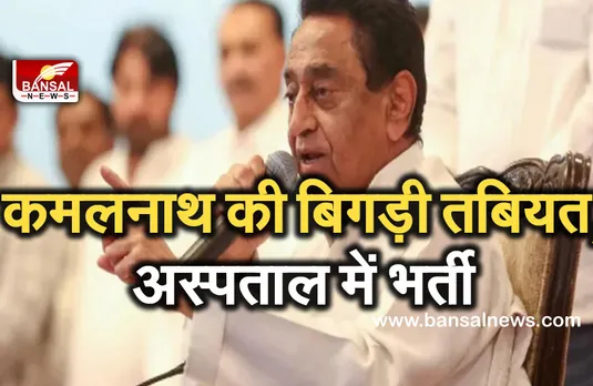 Breaking News: पीसीसी चीफ कमलनाथ की अचानक बिगड़ी तबीयत, अस्पताल में भर्ती...