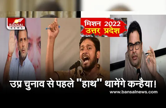 Kanhaiya Kumar: यूपी चुनाव से पहले कांग्रेस का दामन थामेंगे कन्हैया कुमार! राहुल गांधी से बातचीत की खबरें तेज...