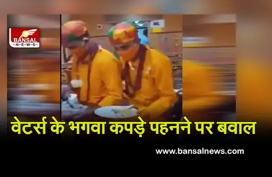 Ujjain: वेटर्स के भगवा कपड़ों पर मचा बवाल, साधु-संतों ने बताया हिंदू धर्म का अपमान