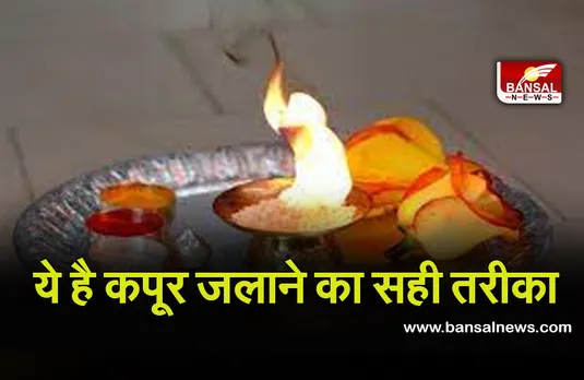 Kapoor Ke Upay : अगर आप भी इस तरह से जलाएंगे कपूर, तो हो जाएगा कमाल!
