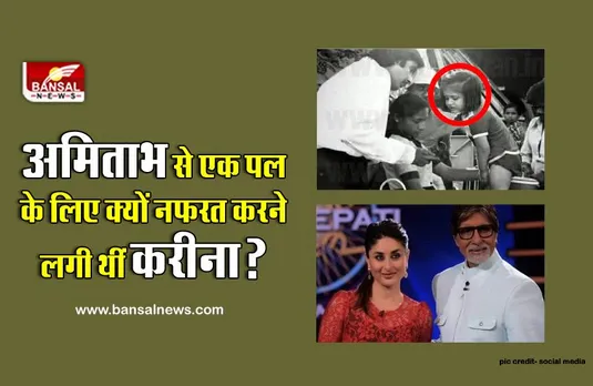 जब अमिताभ बच्चन से एक पल के लिए नफरत करने लगी थीं करीना कपूर, जानिए क्या था पूरा मामला