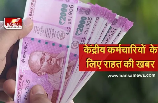 Good News: केंद्रीय कर्मचारियों के लिए खुशखबरी, घर बनाने के लिए मिल रही यह बड़ी सुविधा