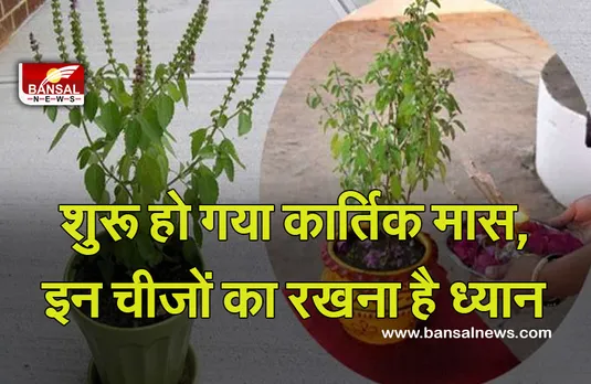 Kartik Maah Tyohar 2021 : शुरू हुआ कार्तिक माह, आप भी जान लें स्नान कर्मकाण्ड का क्या है महत्व