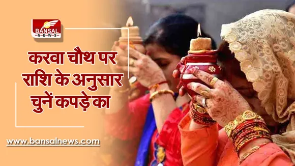 Karwa Chauth Dress Colours 2021: बढ़ाना है आपसी प्यार, तो करवा चौथ पर हो जाएं तैयार राशि के अनुसार रंग पहनने के लिए