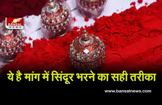 Karva Chouth 2021 : जानिए क्या हैं मांग में सिंदूर लगाने का धार्मिक और वैज्ञानिक आधार