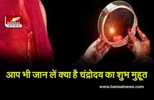 Karwa Chauth Muhurt 2021: जानें कब है करवा चौथ पर चंद्रोदय का समय