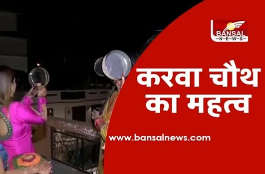 Karwa chauth 2020: इस दिन सुहागिनें रहेंगी करवा चौथ का व्रत, जानें पूजा मुहूर्त और महत्व