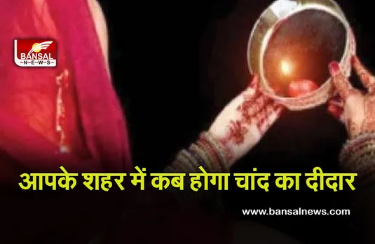 Karwa Chauth 2021 : आप भी जान लें आपके शहर में कब होगा चांद का दीदार