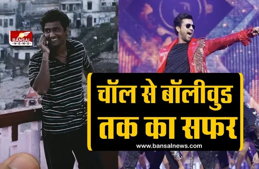 katrina kaif marriage: कभी चॉल में रहा करते थे विक्की कौशल, एक्टिंग के पैशन के कारण ठुकरा दिया था जॉब