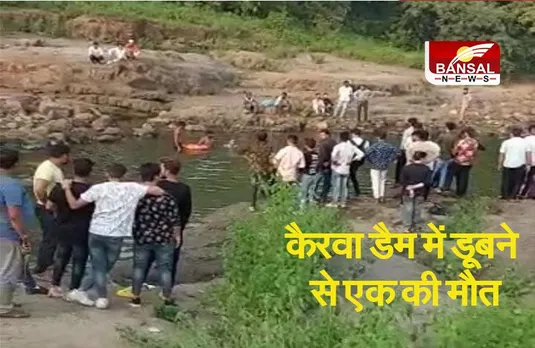 लापरवाहीः कैरवा डैम में डूबने से एक की मौत, लड़की बनीं फरिश्ता, दुपट्टे से 2 को बचाया