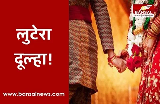 MP News: पांच दिन में दो लड़कियों से की शादी, राज़ खुलने पर गायब हुआ दूल्‍हा, पुलिस सुलझा रही गुत्‍थी