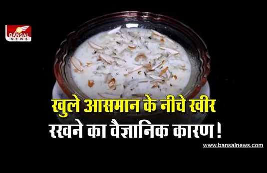 शरद पूर्णिमा के दिन खुले आसमान में क्यों रखी जाती है खीर? जानिए इसके पीछे का वैज्ञानिक कारण