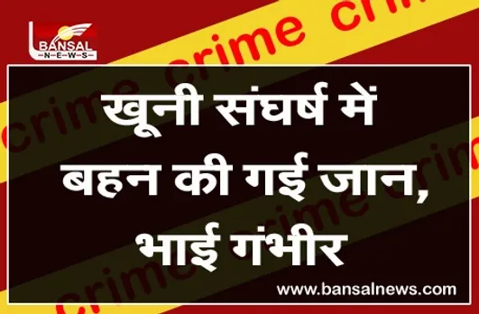 Khooni Sangharsh: मामूली विवाद के चलते आरोपी ने बहन-भाई पर चाकू से बोला हमला, बहन की मौत, भाई गंभीर