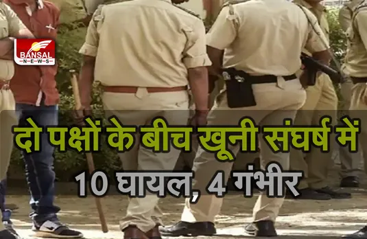 Breaking News: खुले में शौच को लेकर खूनी संघर्ष, जमकर बरसे लाठी-डंडे, 10 लोग घायल
