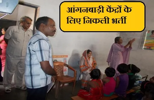 आंगनबाड़ी केंद्रों के लिए निकली भर्ती, 14 सितम्बर तक कर सकते हैं आवेदन